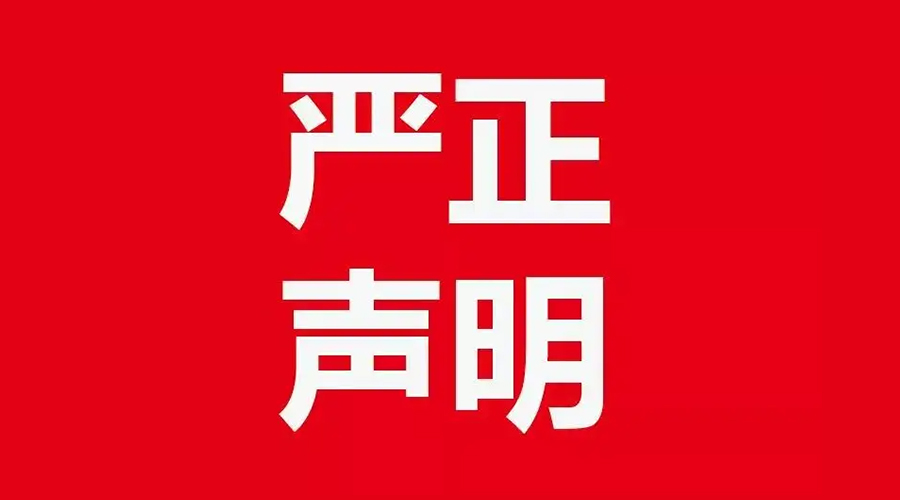 關(guān)于金環(huán)電器康標(biāo)售后電話，特此聲明！